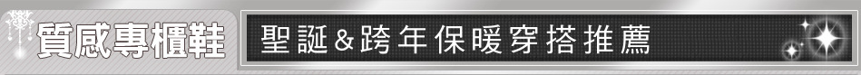 聖誕&跨年保暖穿搭推薦