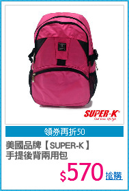 美國品牌【SUPER-K】
手提後背兩用包