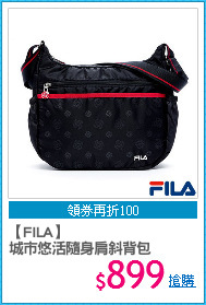 【FILA】
城市悠活隨身肩斜背包