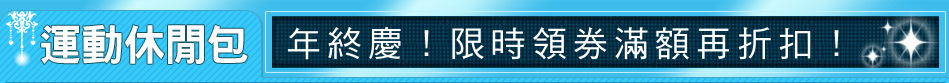 年終慶！限時領券滿額再折扣！