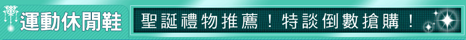 聖誕禮物推薦！特談倒數搶購！