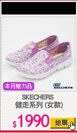 SKECHERS 
健走系列 (女款)