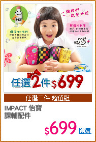 IMPACT 怡寶
課輔配件