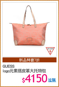 GUESS
logo元素搭皮革大托特包