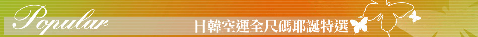 日韓空運全尺碼耶誕特選