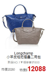 Longchamp <BR>
小羊皮短把摺疊二用包