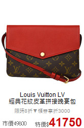 Louis Vuitton LV <BR>
經典花紋皮革拼接晚宴包