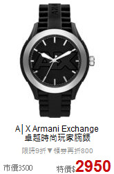 A│X Armani Exchange<br>
卓越時尚玩家腕錶