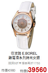 依波路 E.BOREL<br>
雞尾酒系列時尚女錶