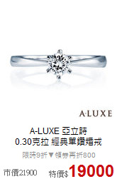 A-LUXE 亞立詩<br>
 0.30克拉 經典單鑽婚戒