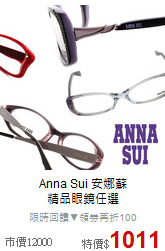 Anna Sui 安娜蘇<br>
精品眼鏡任選