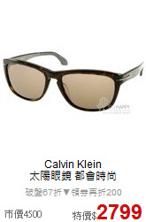 Calvin Klein<br>
太陽眼鏡 都會時尚