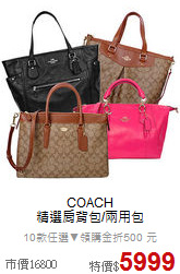 COACH<BR>
精選肩背包/兩用包