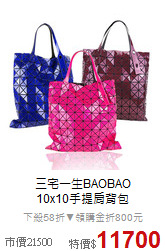 三宅一生BAOBAO<BR>
10x10手提肩背包