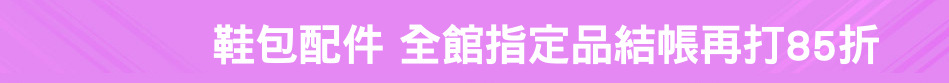 鞋包配件 全館指定品結帳再打85折