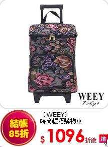 【WEEY】<BR>
時尚輕巧購物車