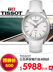 TISSOT<br>
白色美學簡約高尚腕錶