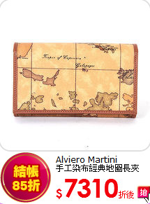 Alviero Martini<br>
手工染布經典地圖長夾