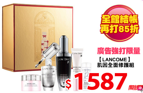 【LANCOME】
肌因全面修護組