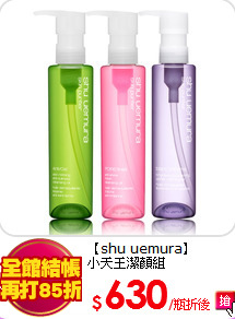 【shu uemura】<br>
小天王潔顏組