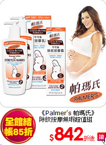 《Palmer's 帕瑪氏》<br>
除紋按摩無瑕超值組