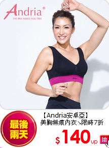 【Andria安卓亞】<br>
美胸無痕內衣↘限時7折