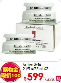 Arden 雅頓<br>21天霜75ml X2