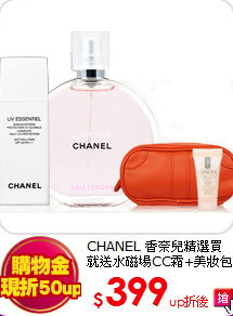 CHANEL 香奈兒精選買就送水磁場CC霜+美妝包