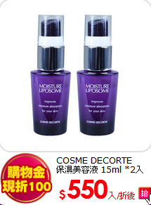 COSME DECORTE<br>
保濕美容液 15ml *2入