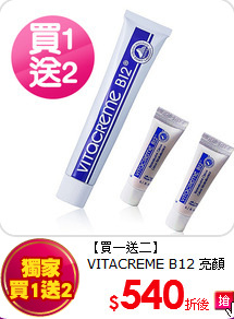 【買一送二】VITACREME B12 亮顏喚膚霜 (50ml)