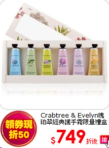 Crabtree & Evelyn瑰珀翠經典護手霜限量禮盒(25gX6)