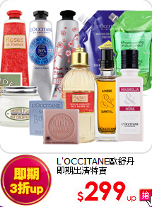 L'OCCITANE歐舒丹<br>
即期出清特賣