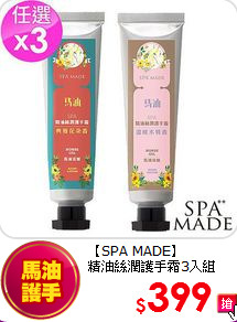 【SPA MADE】<br>
 精油絲潤護手霜3入組