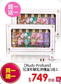 【Rudy Profumi】<br>
花漾年華乳液禮盒1送1