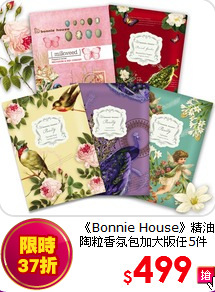 《Bonnie House》精油陶粒香氛包加大版任5件