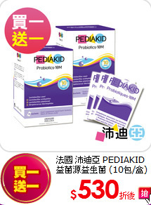 法國 沛迪亞 PEDIAKID 益菌源益生菌 (10包/盒)共兩盒