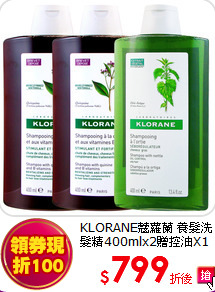 KLORANE蔻蘿蘭 養髮洗髮精400mlx2贈控油X1