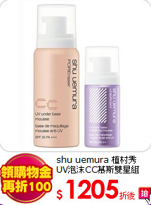 shu uemura 植村秀 <br>
UV泡沫CC慕斯雙星組