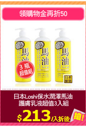 日本Loshi保水潤澤馬油
 護膚乳液超值3入組