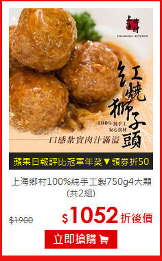 上海鄉村100%純手工製750g4大顆(共2組)