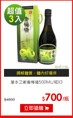 草本之家
青梅精500ML/瓶X3