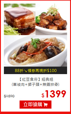 【紅豆食府】經典組<br>(東坡肉+獅子頭+無錫排骨)