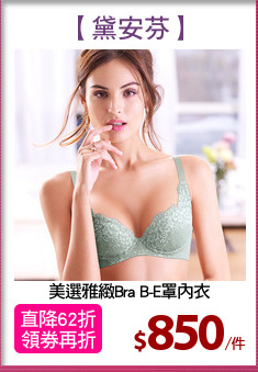 美選雅緻Bra B-E罩內衣