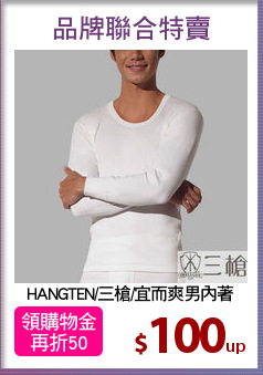 HANGTEN/三槍/宜而爽男內著