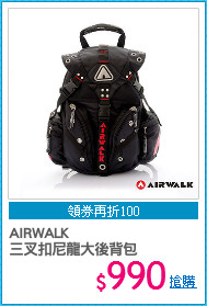 AIRWALK 
三叉扣尼龍大後背包