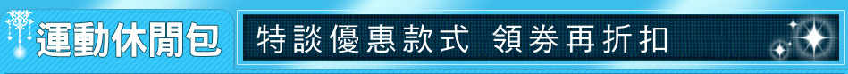 特談優惠款式 領券再折扣