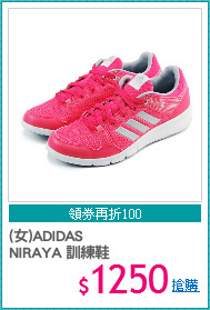 (女)ADIDAS 
NIRAYA 訓練鞋