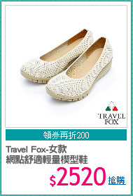 Travel Fox-女款
網點舒適輕量楔型鞋