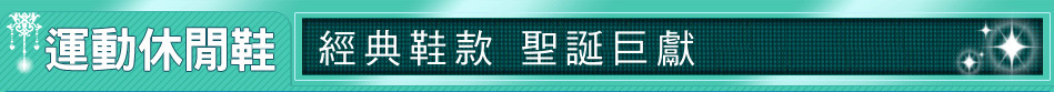 經典鞋款 聖誕巨獻