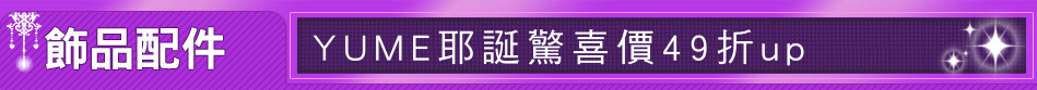 YUME耶誕驚喜價49折up